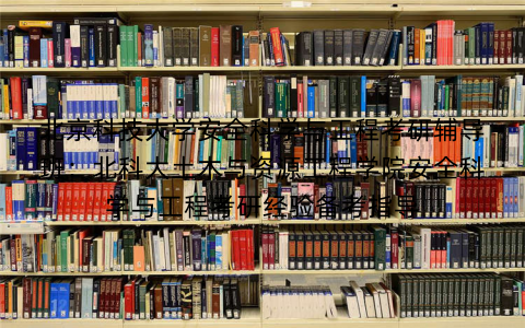 北京科技大学安全科学与工程考研辅导班:北科大土木与资源工程学院安全科学与工程考研经验备考指导
