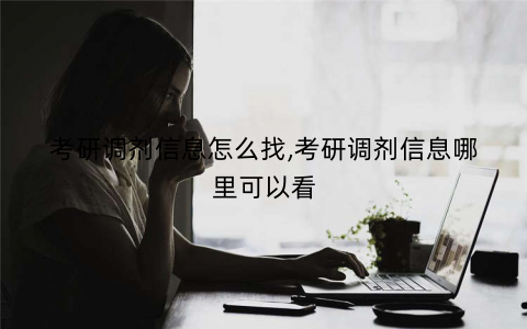 考研调剂信息怎么找,考研调剂信息哪里可以看