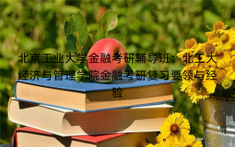 北京工业大学金融考研辅导班：北工大经济与管理学院金融考研复习要领与经验