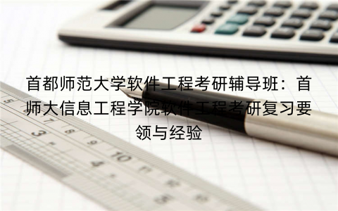 首都师范大学软件工程考研辅导班:首师大信息工程学院软件工程考研复习要领与经验