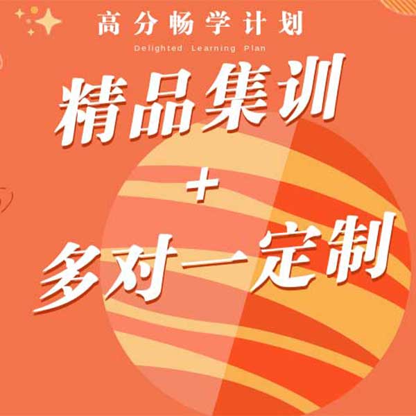 高分畅学计划